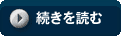 続きを読む